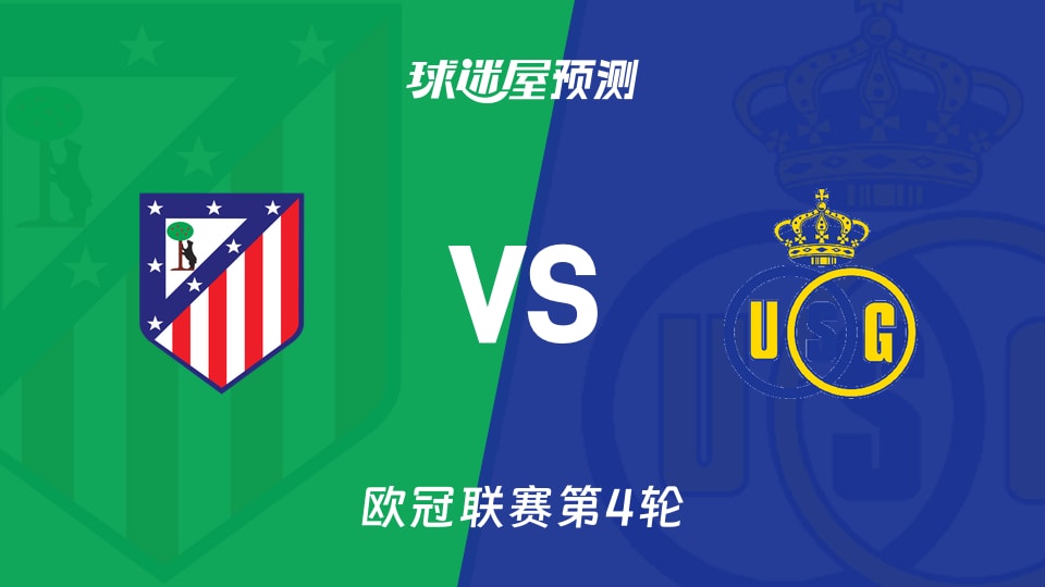 马竞vs圣吉罗斯预测分析