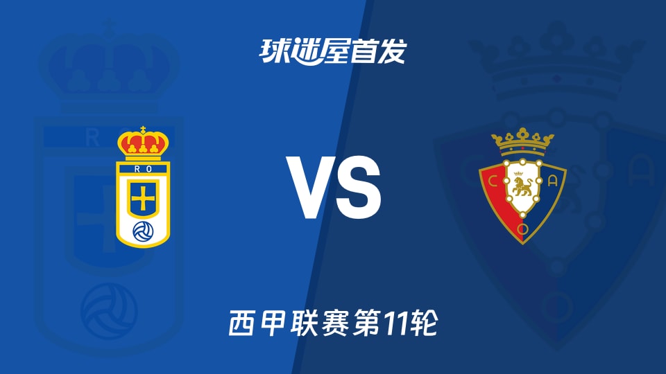 皇家奥维耶多vs奥萨苏纳首发