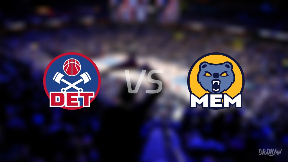 活塞vs灰熊回放
