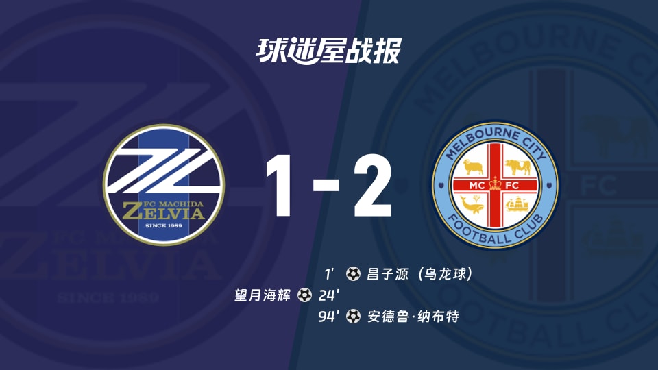 町田泽维亚vs墨尔本城比赛结果