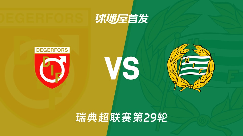 代格福什vs哈马比首发