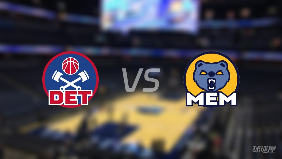 活塞vs灰熊首发