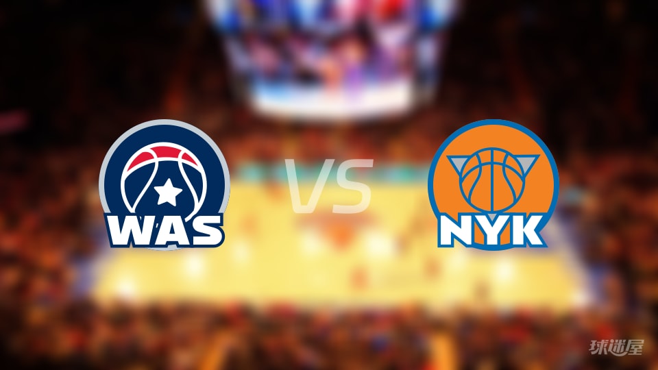 奇才vs尼克斯首发