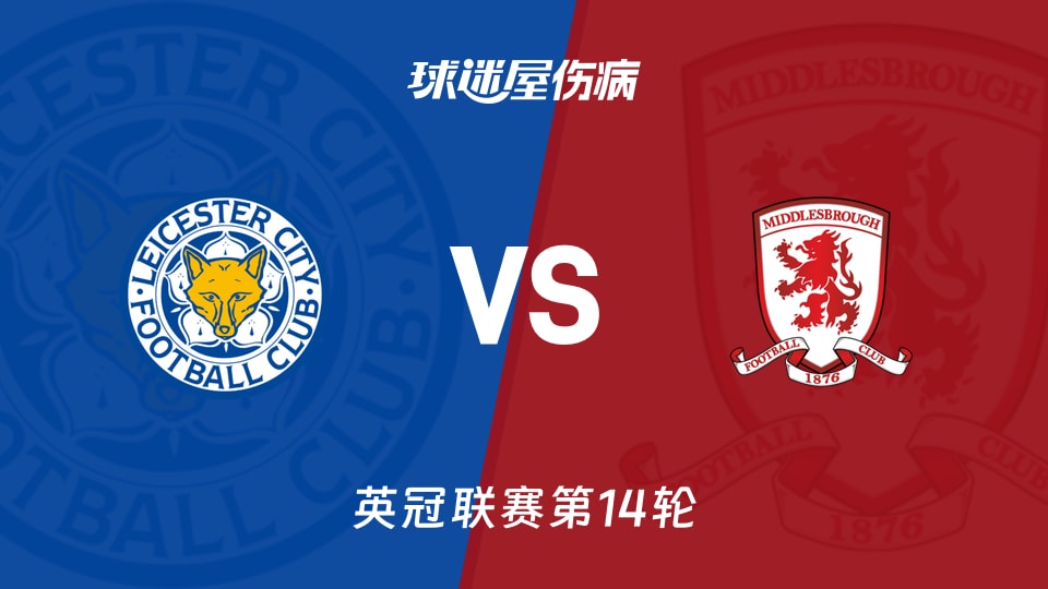 莱斯特城vs米德尔斯堡伤病