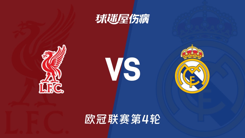 利物浦vs皇马伤病