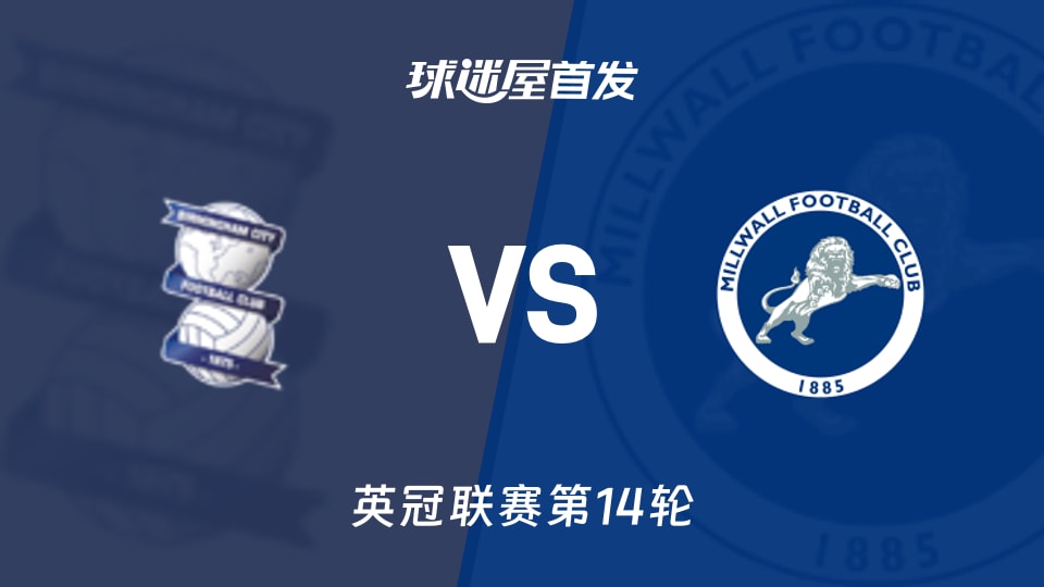 伯明翰vs米尔沃尔首发