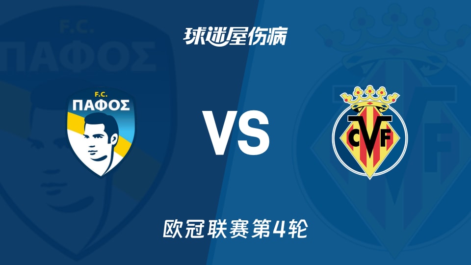 帕福斯FCvs比利亚雷亚尔伤病