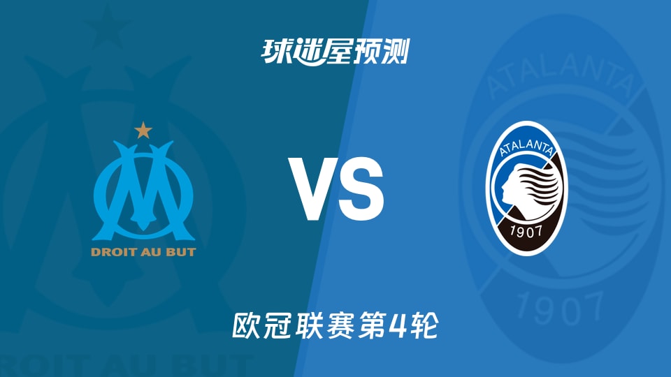 马赛vs亚特兰大预测分析