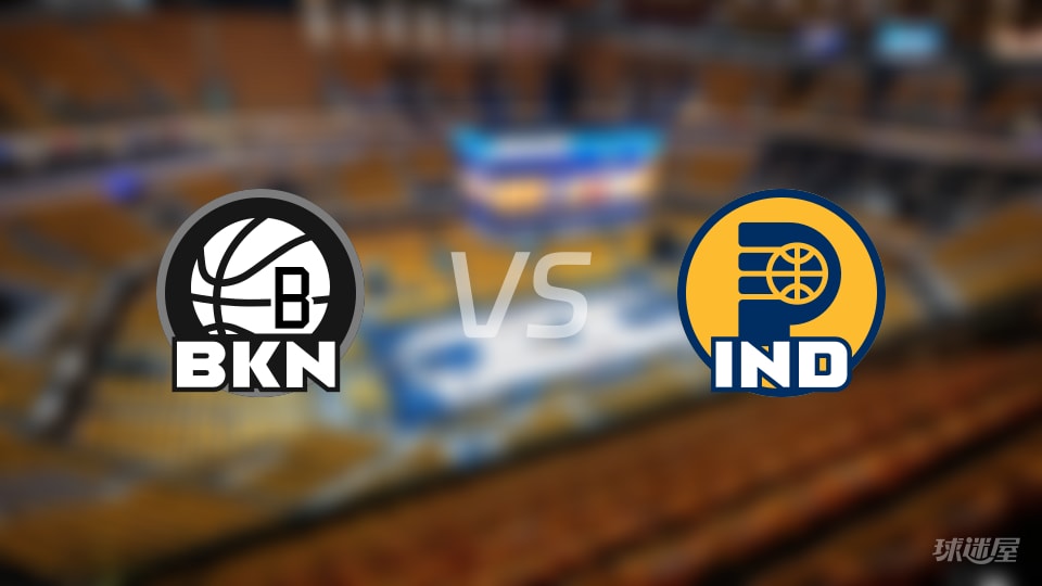 篮网vs步行者预测分析