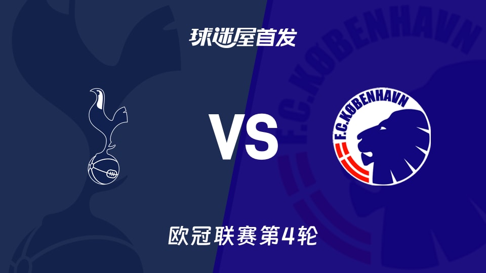 热刺vs哥本哈根首发