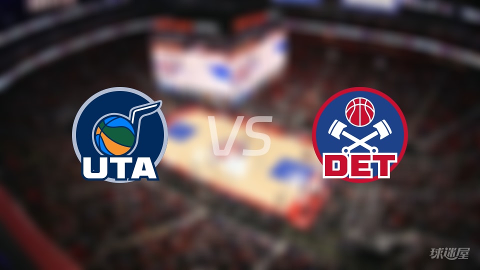 爵士vs活塞伤病