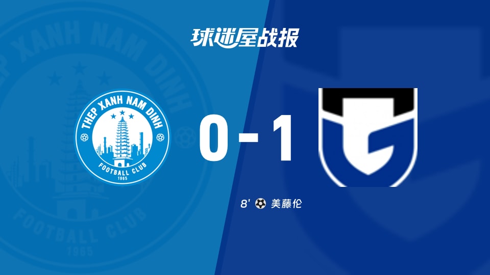 南定绿钢vs大阪钢巴比赛结果