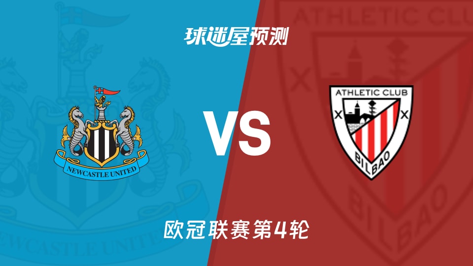 纽卡斯尔联vs毕尔巴鄂预测分析