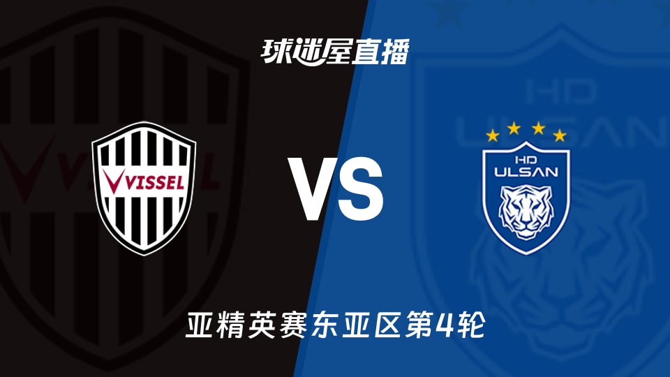 神户胜利船vs蔚山HD直播