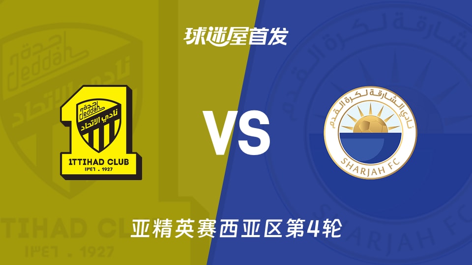 吉达联合vs沙迦首发