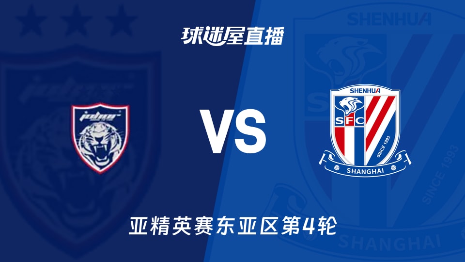 柔佛新山vs上海申花直播