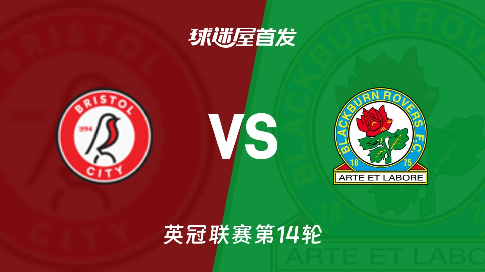 布里斯托尔城vs布莱克本首发