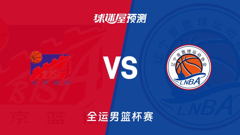 北京vs辽宁预测分析