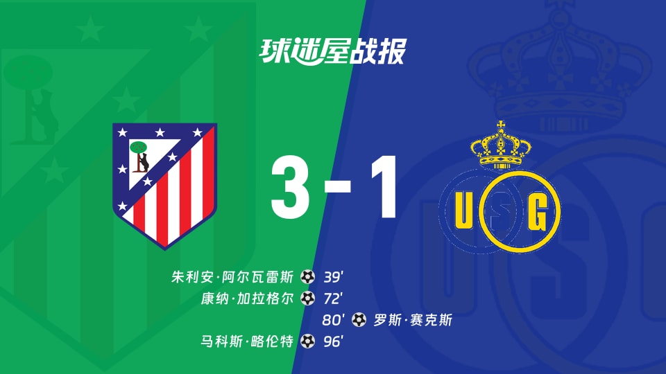 马竞vs圣吉罗斯比赛结果