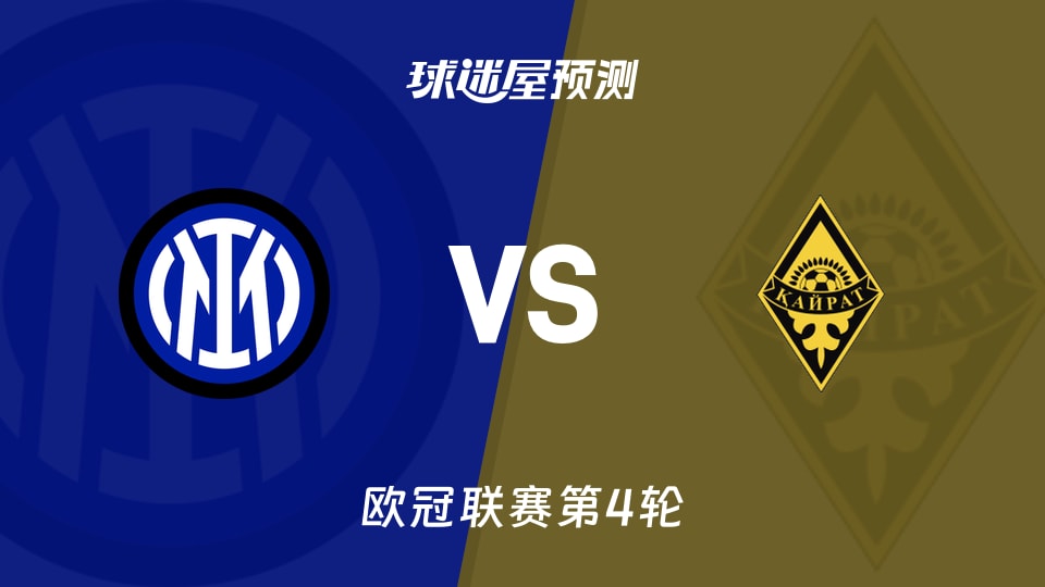 国米vs凯拉特预测分析