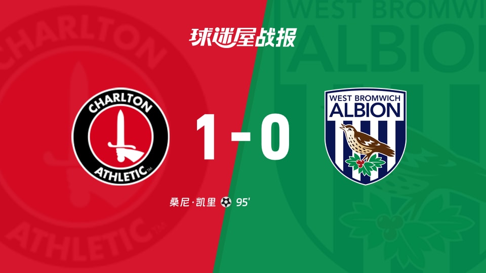 查尔顿vs西布罗姆维奇比赛结果