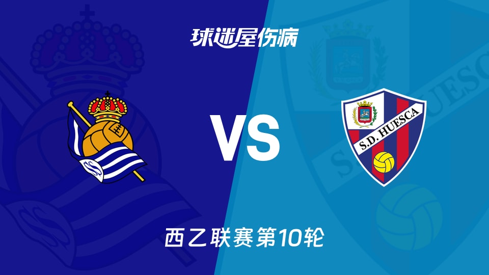 皇家社会B队vs韦斯卡伤病