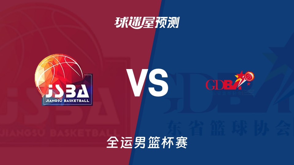 江苏vs广东预测分析