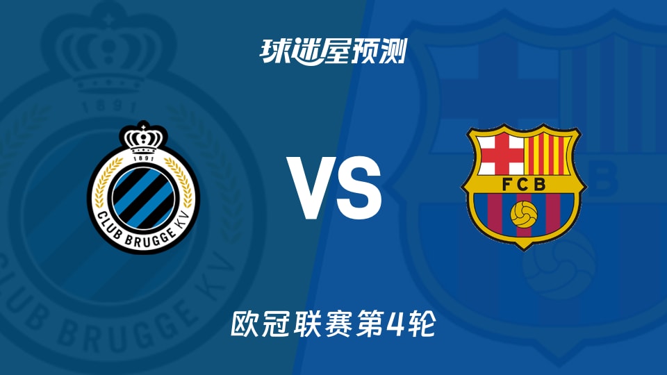 布鲁日vs巴萨预测分析