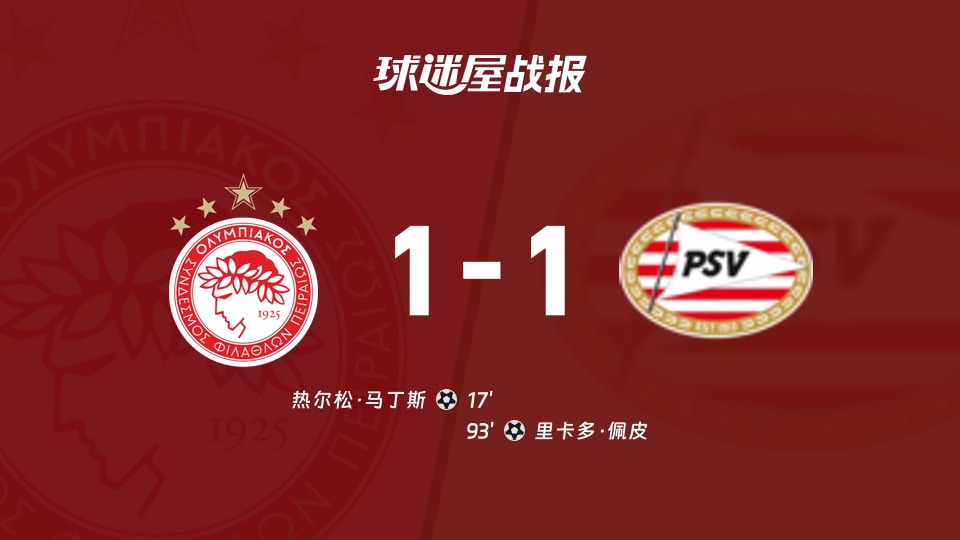 奥林匹亚科斯vs埃因霍温比赛结果