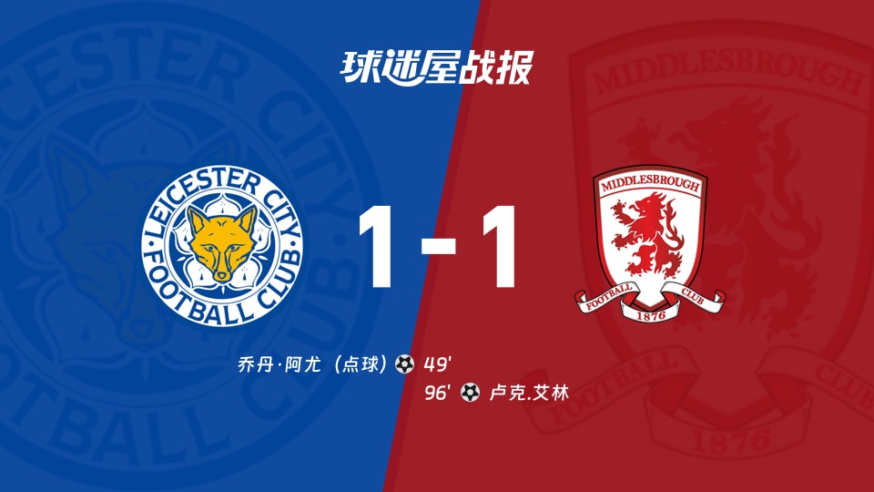 莱斯特城vs米德尔斯堡比赛结果
