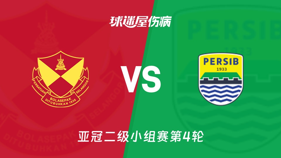 雪州vs万隆伤病