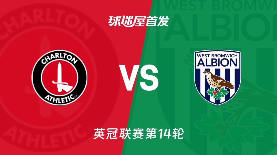 查尔顿vs西布罗姆维奇首发