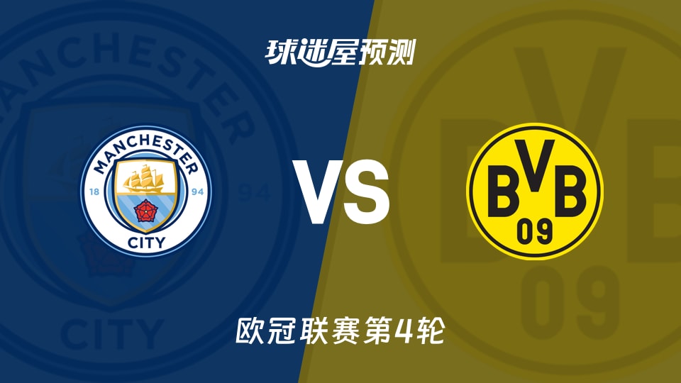 曼城vs多特蒙德预测分析