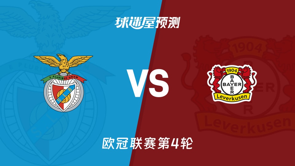 本菲卡vs勒沃库森预测分析