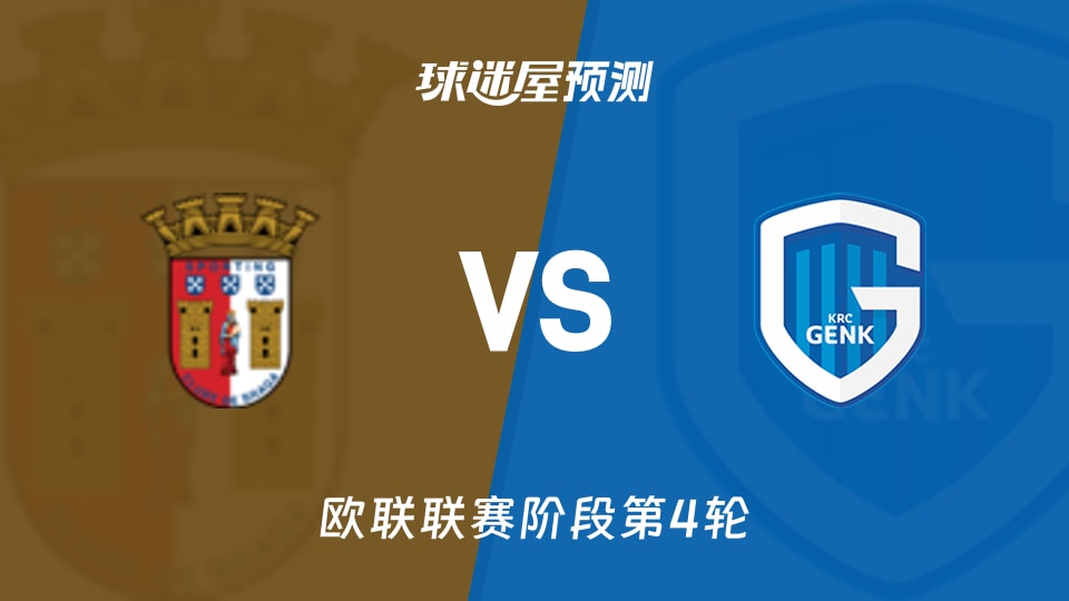 布拉加vs亨克预测分析