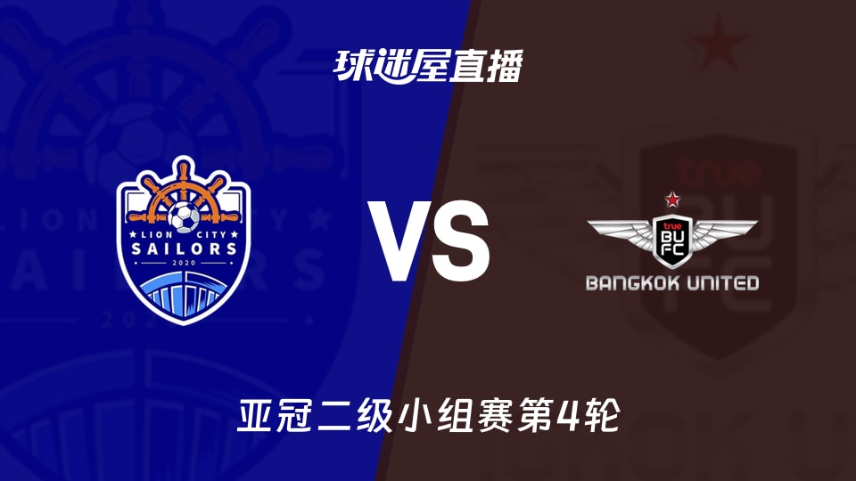 狮城水手vs曼谷联直播