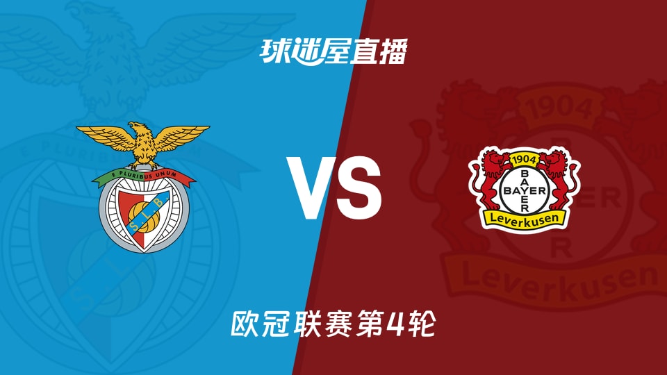 本菲卡vs勒沃库森直播