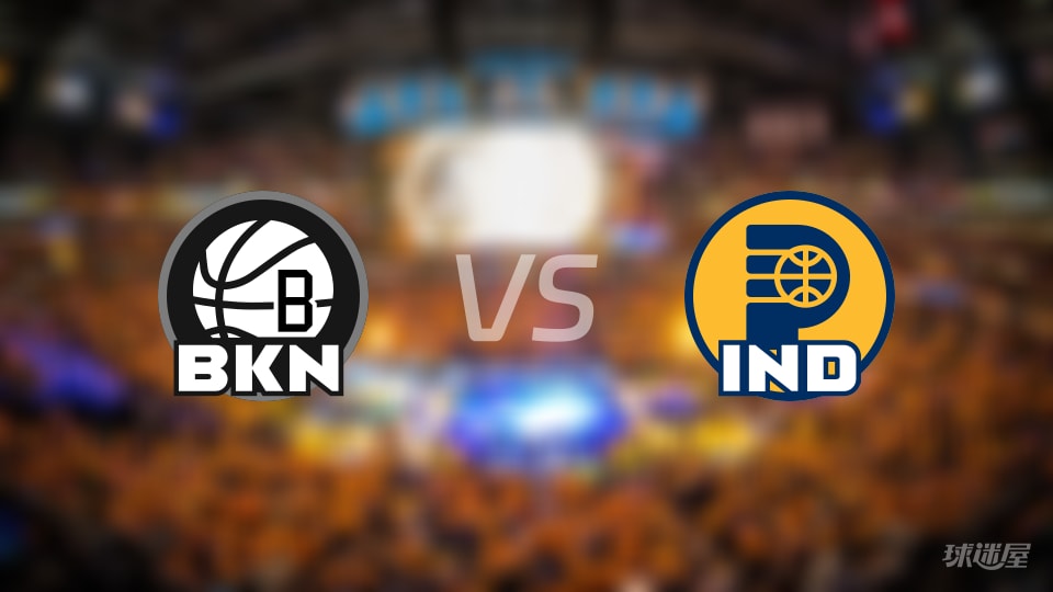 篮网vs步行者直播在线