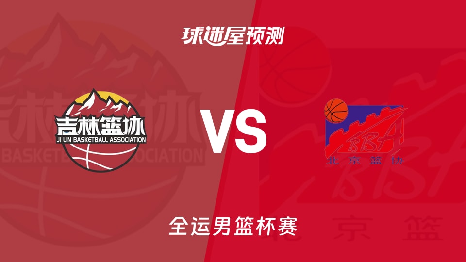 吉林vs北京预测分析