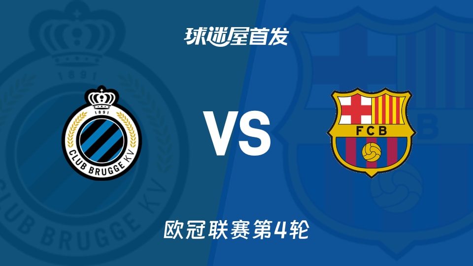 布鲁日vs巴萨首发