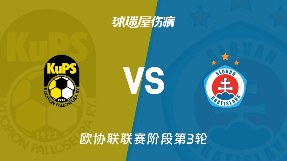 古比斯vs布拉迪斯拉发伤病