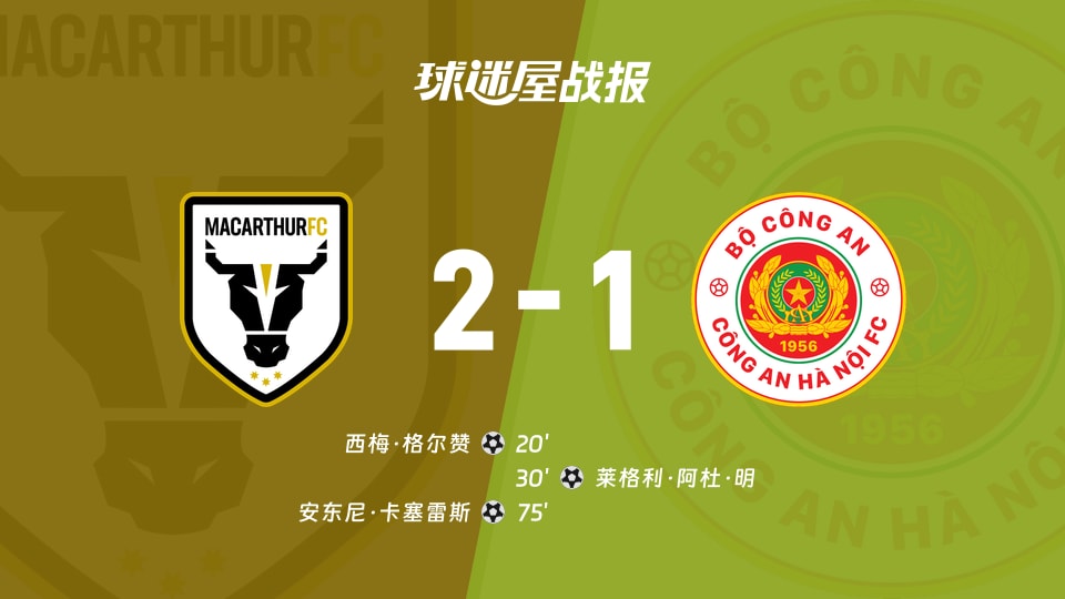 麦克阿瑟FCvs河内公安比赛结果