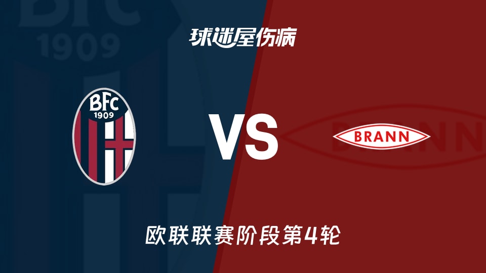 博洛尼亚vs布兰伤病