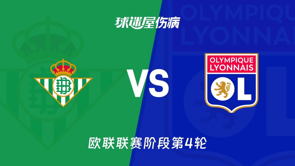 贝蒂斯vs里昂伤病