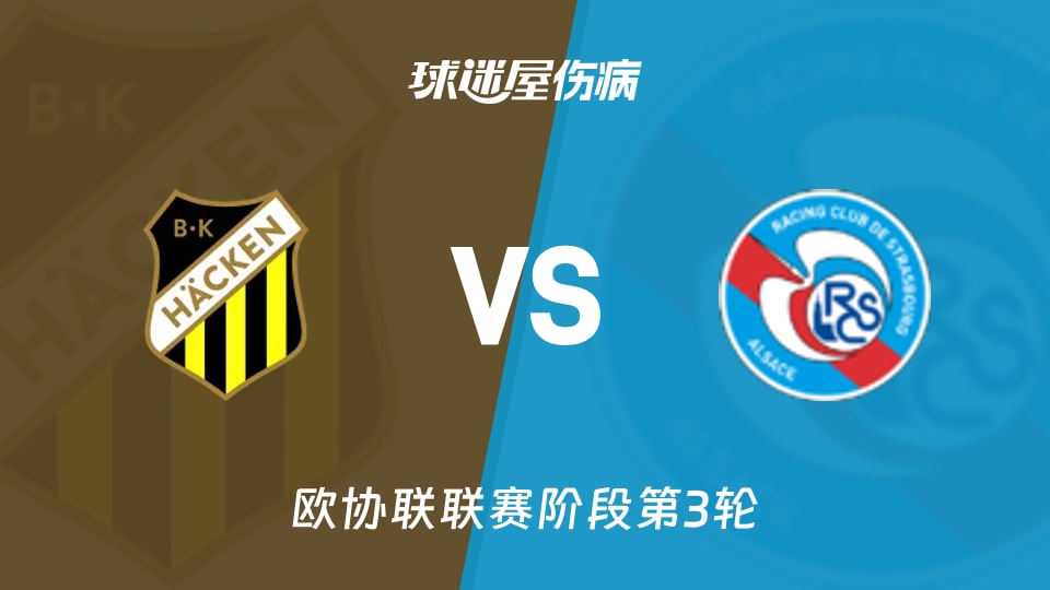 赫根vs斯特拉斯堡伤病