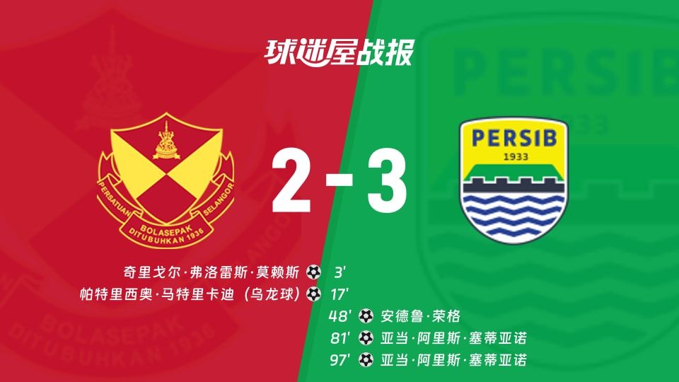 雪州vs万隆比赛结果