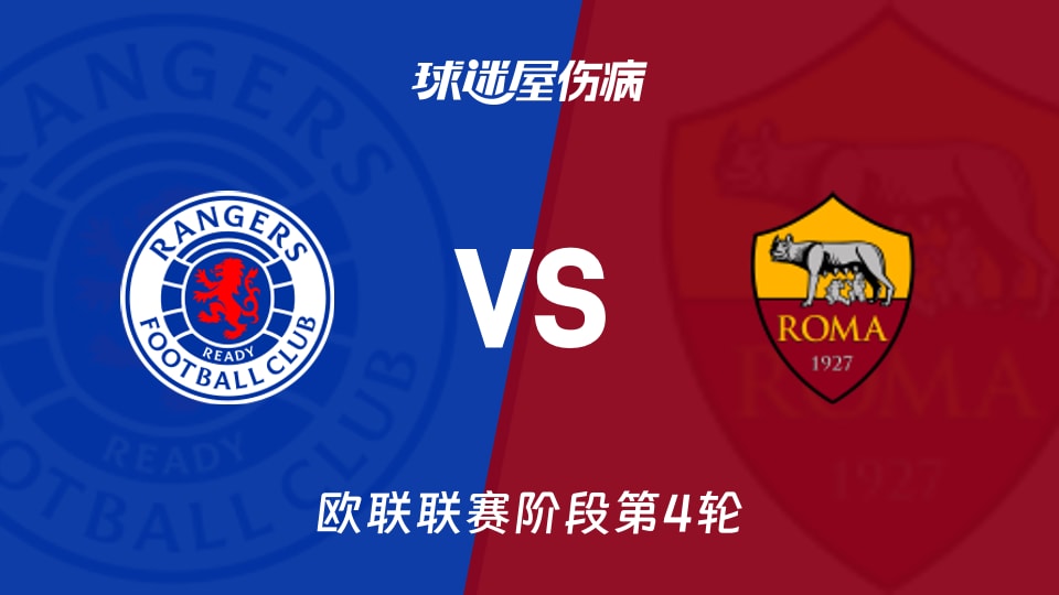 流浪者vs罗马伤病