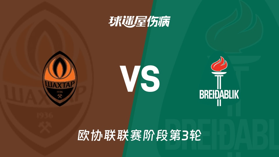 顿涅茨克矿工vs贝雷达比历克伤病