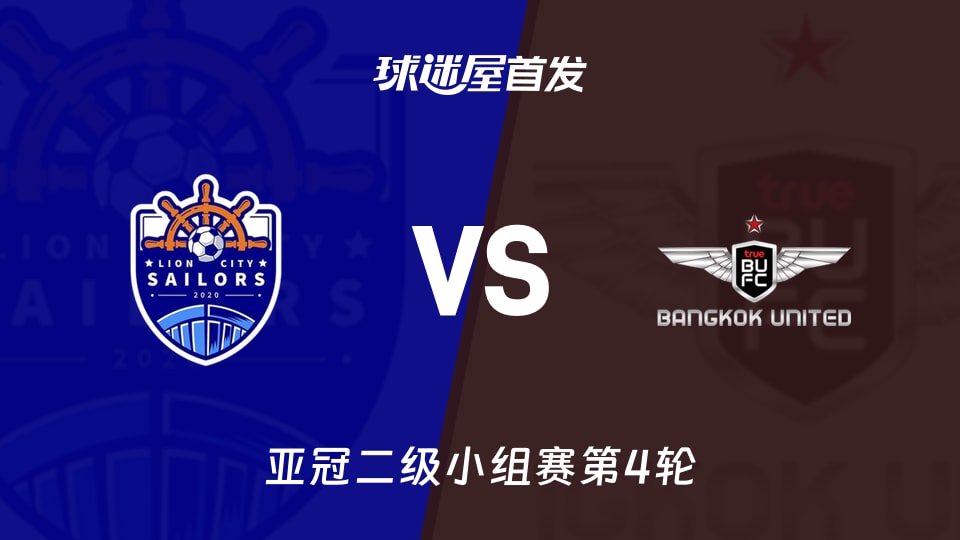 狮城水手vs曼谷联首发