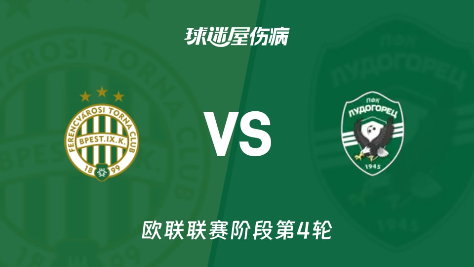 费伦茨瓦罗斯vs卢多格雷茨伤病